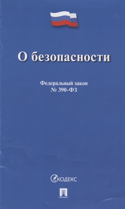 

О безопасности Федеральный закон 390-ФЗ