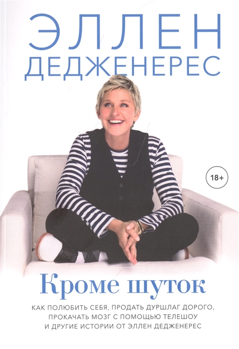

Кроме шуток Как полюбить себя продать дуршлаг дорого прокачать мозг с помощью телешоу и другие истории