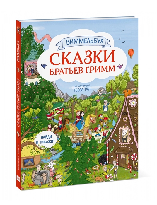 

Сказки братьев Гримм