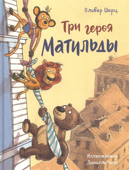

Три героя Матильды