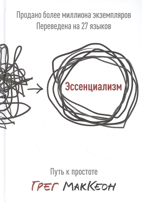 

Эссенциализм Путь к простоте 8-е издание