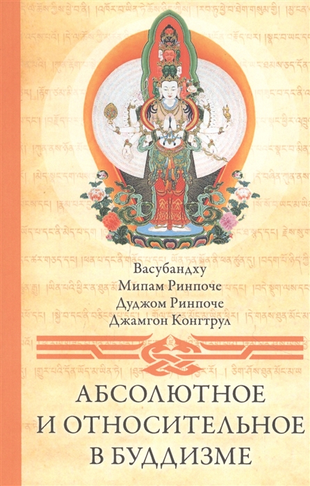 

Абсолютное и относительное в буддизме