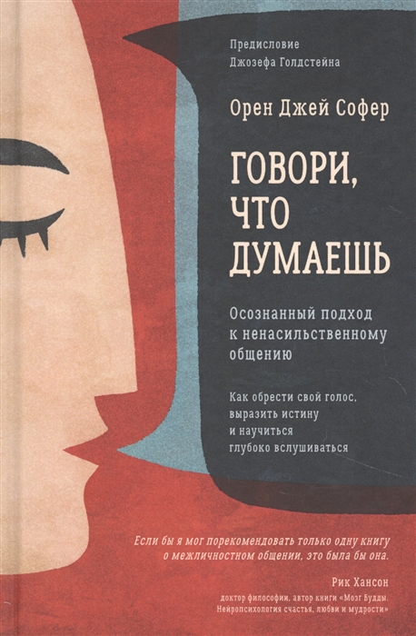 

Говори что думаешь Осознанный подход к ненасильственному общению