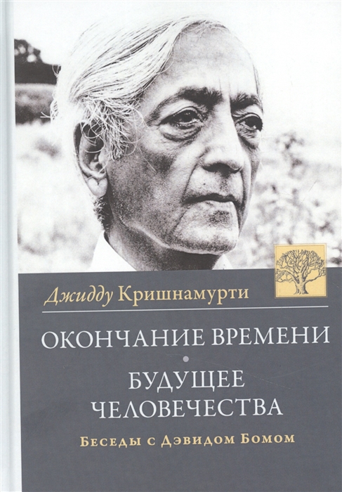 

Окончание времени Будущее человечества Беседы Джидду Кришнамурти с Дэвидом Бомом