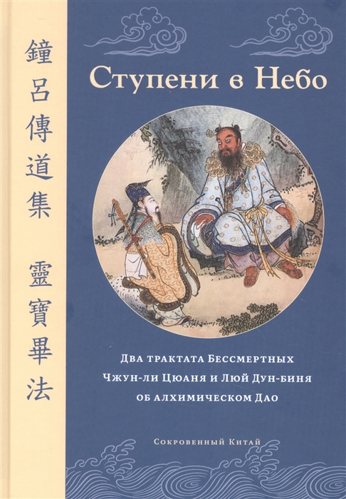 Агеев Н., Омецинский Д., Руденко Н. (ред.) - Ступени в Небо Два трактата Бессмертных Чжун-ли Цюаня и Люй Дун-биня об алхимическом Дао