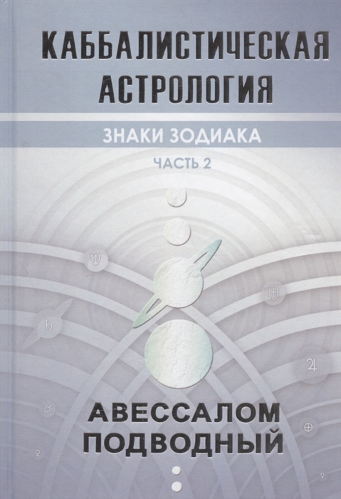 

Каббалистическая астрология Часть 2 Знаки зодиака