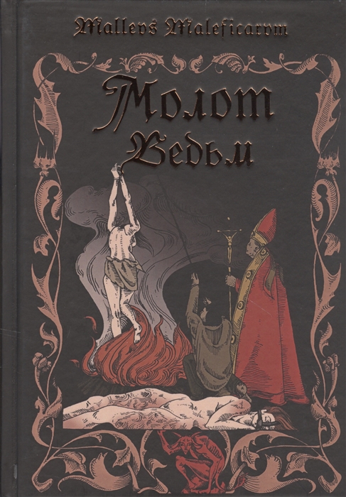 

Молот ведьм