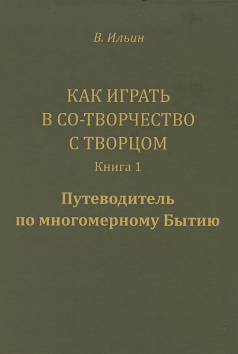 

Как играть в Со-Творчество с Творцом Книга 1 Путеводитель по многомерному Бытию