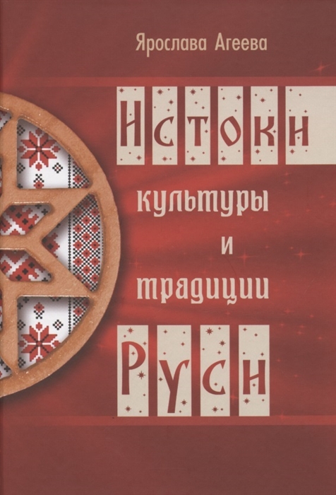 

Истоки культуры и традиции Руси