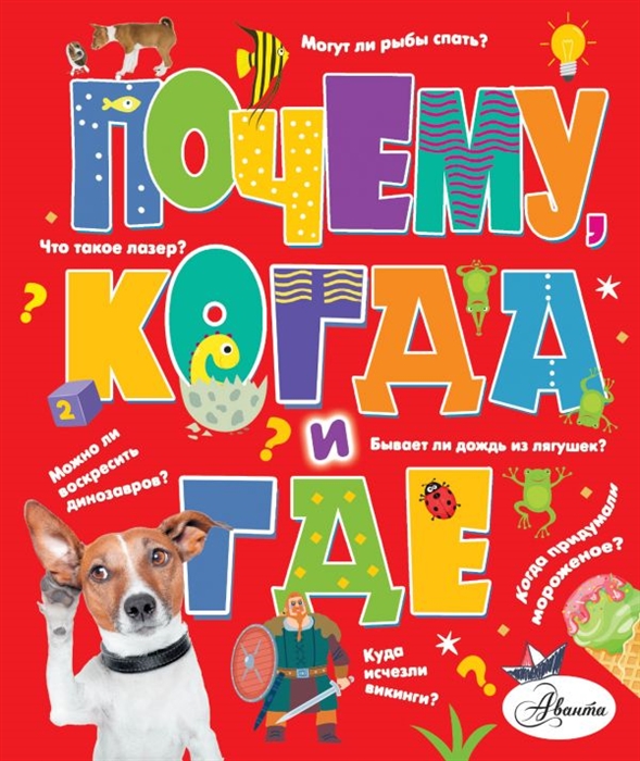 

Почему когда и где
