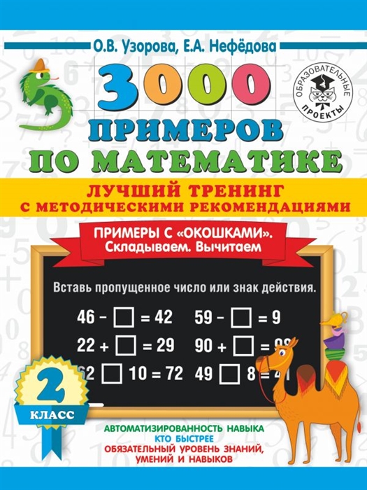 

3000 примеров по математике Лучший тренинг с методическими рекомендациями Примеры с окошками Складываем Вычитаем 2 класс