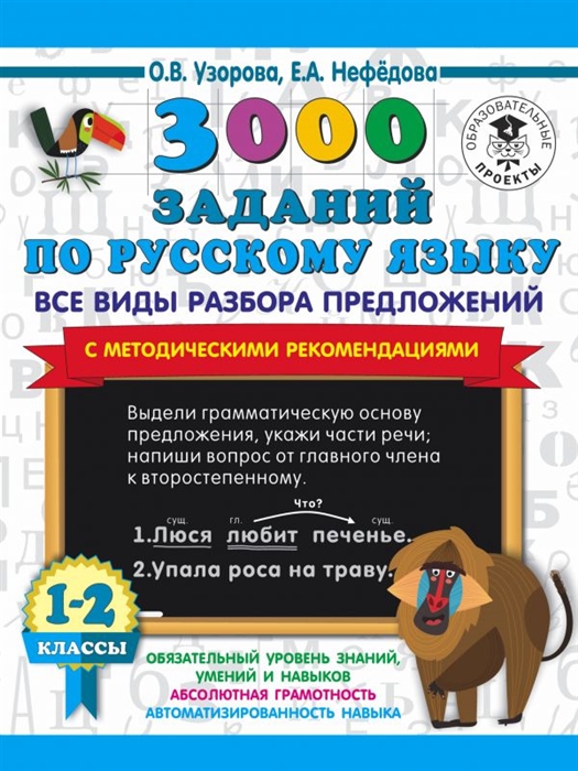 

3000 заданий по русскому языку Все виды разбора предложений с методическими рекомендациями 1-2 классы