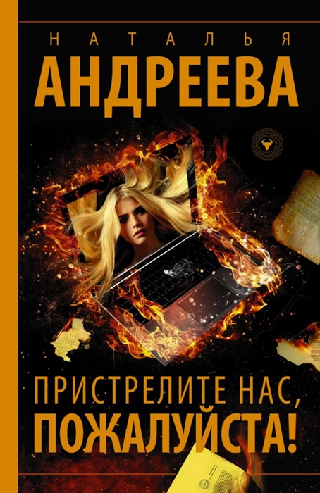 

Пристрелите нас пожалуйста