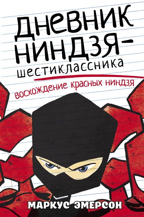 

Дневник ниндзя-шестиклассника Восхождение красных ниндзя