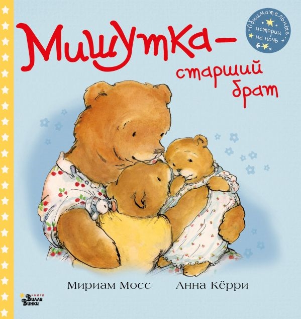 

Мишутка - старший брат