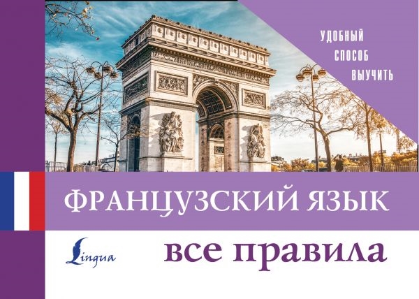 

Французский язык Все правила