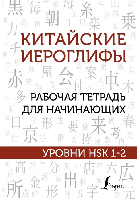 

Китайские иероглифы Рабочая тетрадь для начинающих Уровни HSK 1-2