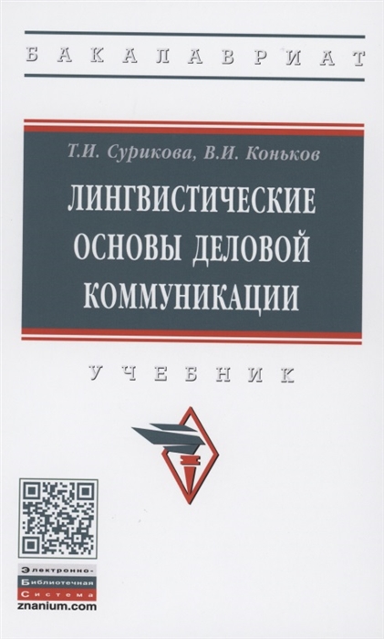 

Лингвистические основы деловой коммуникации Учебник