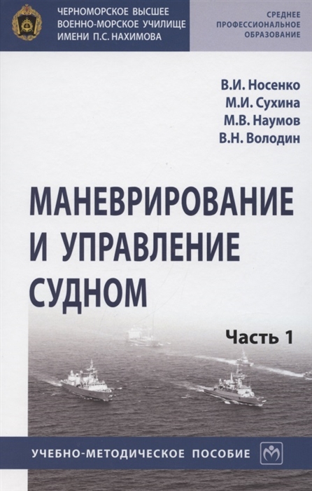 Носенко В., Сухина М., Наумов М. и др. - Маневрирование и управление судном Учебно-методическое пособие в 2 частях Часть 1