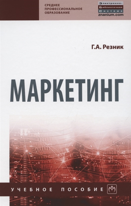 

Маркетинг Учебное пособие