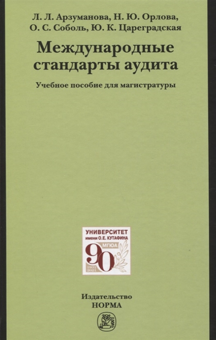 Арзуманова Л.Л., Орлова Н.Ю., Цареградская Ю.К. и др. - Международные стандарты аудита Учебное пособие для магистратуры