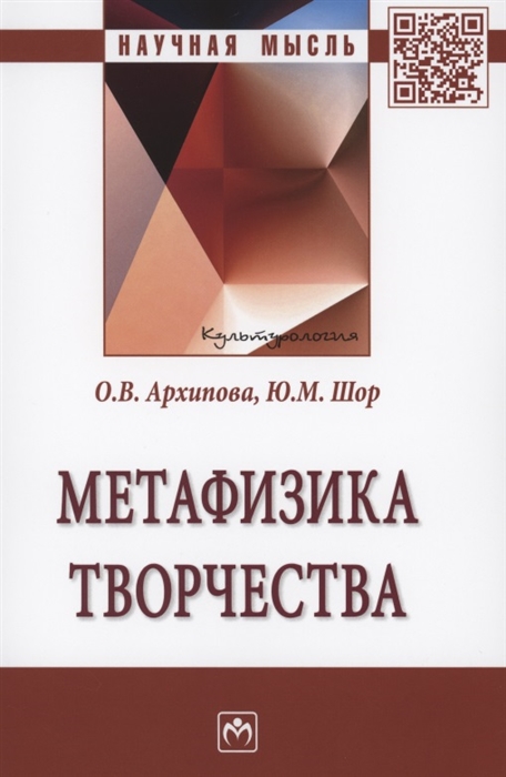 

Метафизика творчества Монография