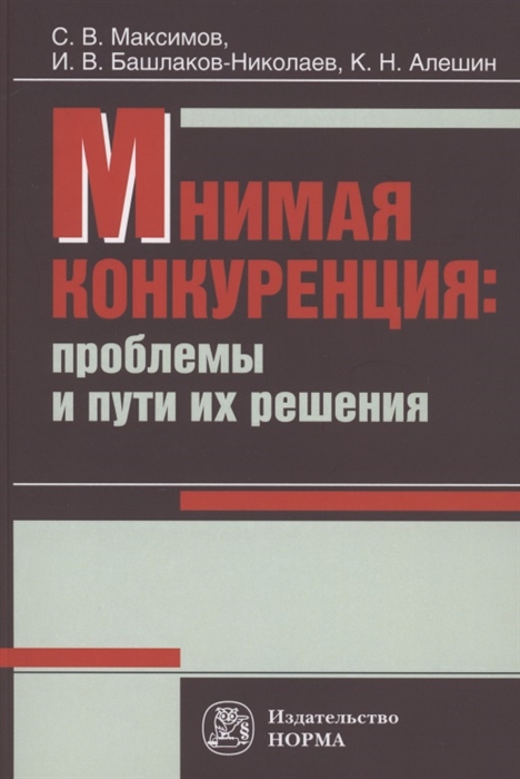 

Мнимая конкуренция проблемы и пути их решения Монография