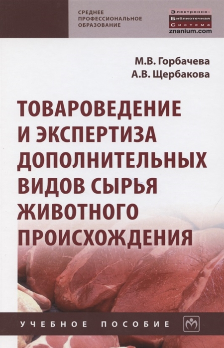 Горбачева М., Щербакова А. - Товароведение и экспертиза дополнительных видов сырья животного происхождения Учебное пособие