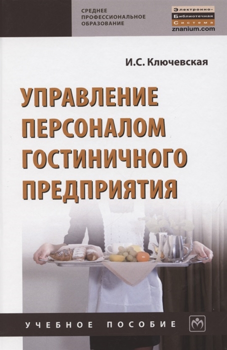 

Управление персоналом гостиничного предприятия Учебное пособие