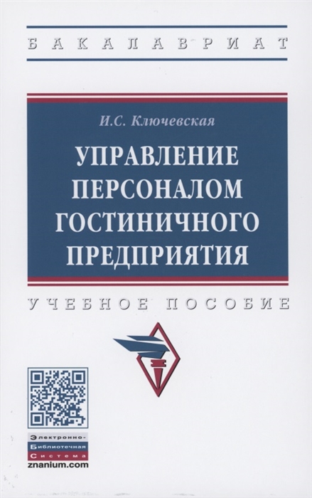 

Управление персоналом гостиничного предприятия учебное пособие