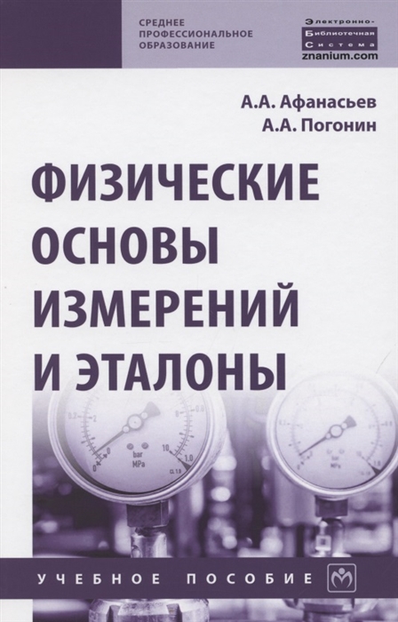 Афанасьев А., Погонин А. - Физические основы измерений и эталоны Учебное пособие