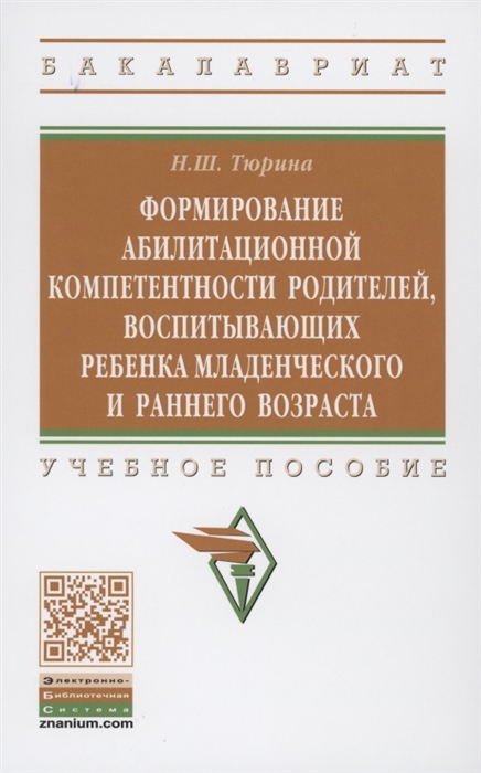 

Формирование абилитационной компетентности родителей воспитывающих ребенка младенческого и раннего возраста учебное пособие