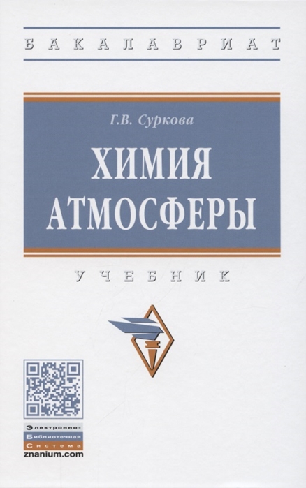 Суркова Г. - Химия атмосферы Учебник