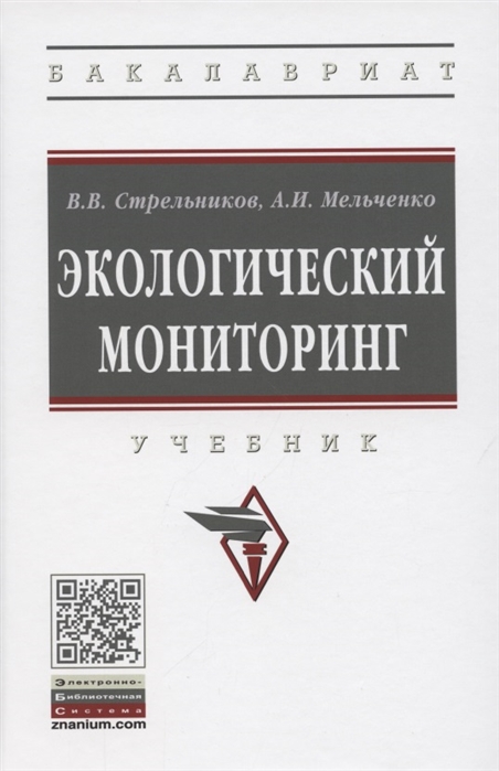 Стрельников В., Мельченко А. - Экологический мониторинг Учебник