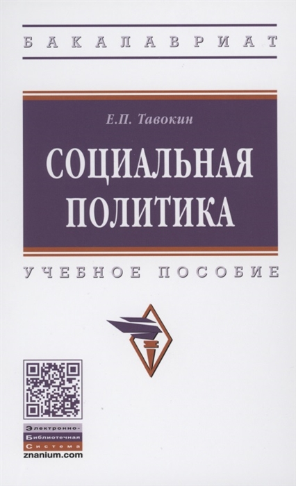 

Социальная политика Учебное пособие