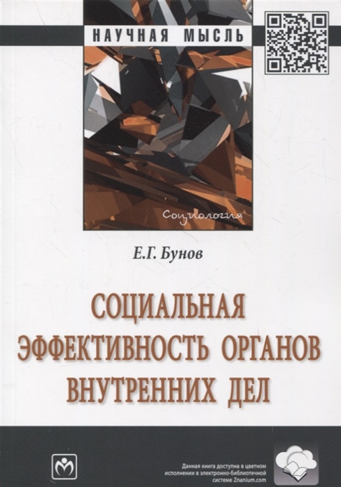 

Социальная эффективность органов внутренних дел