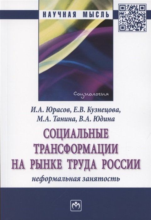 Юрасов И., Кузнецова Е., Танина М. и др. - Социальные трансформации на рынке труда России Монография