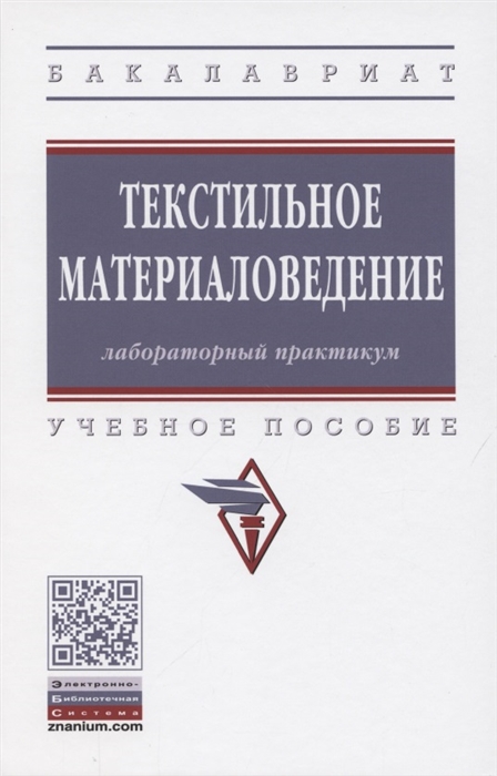 

Текстильное материаловедение Лабораторный практикум Учебное пособие