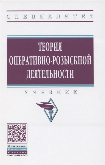 Горяинов К., Овчинский В. (ред.) - Теория оперативно-розыскной деятельности Учебник