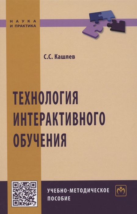 

Технология интерактивного обучения Учебно-методическое пособие