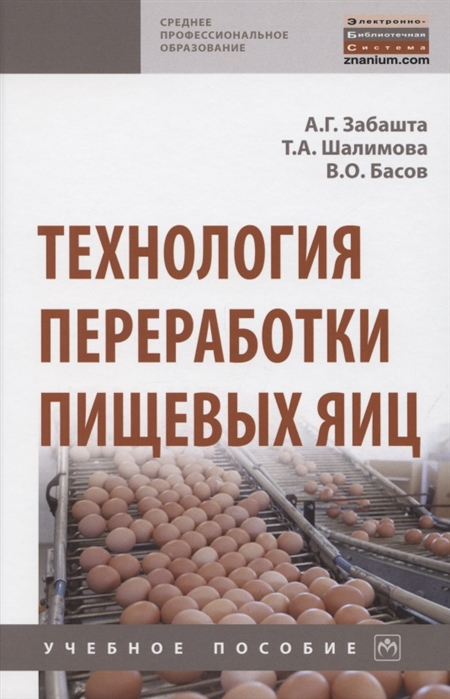 

Технология переработки пищевых яиц Учебное пособие