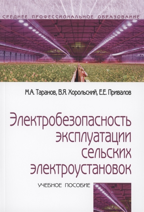 Таранов М., Хорольский В., Привалов Е. - Электробезопасность эксплуатации сельских электроустановок учебное пособие