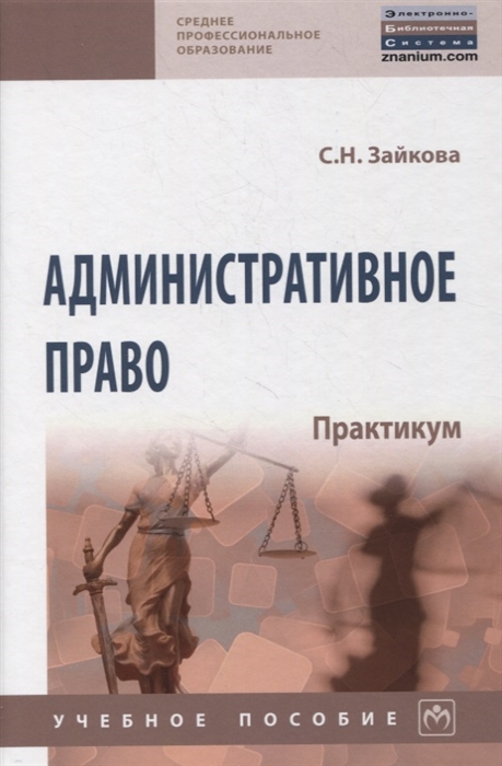 

Административное право Практикум Учебное пособие