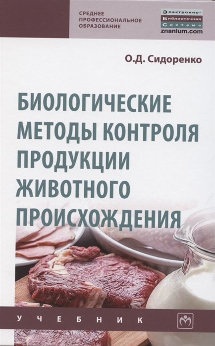 

Биологические методы контроля продукции животного происхождения Учебник