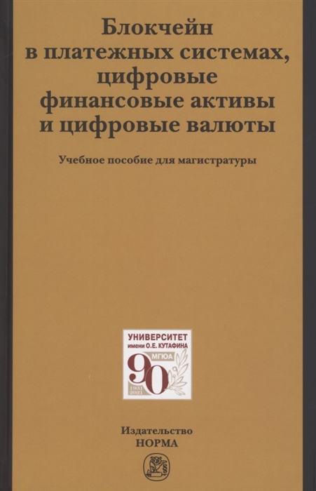 

Блокчейн в платежных системах цифровые финансовые активы и цифровые валюты учебное пособие для магистратуры