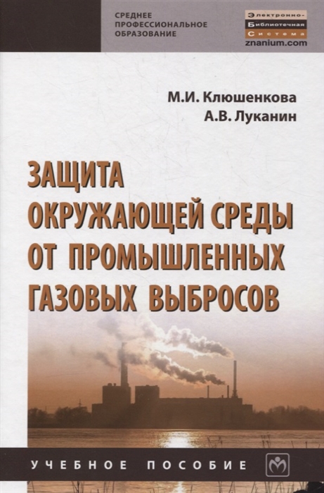 Клюшенкова М., Луканин А. - Защита окружающей среды от промышленных газовых выбросов Учебное пособие