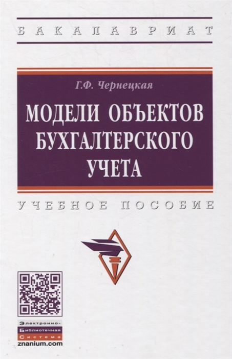 

Модели объектов бухгалтерского учета Учебное пособие