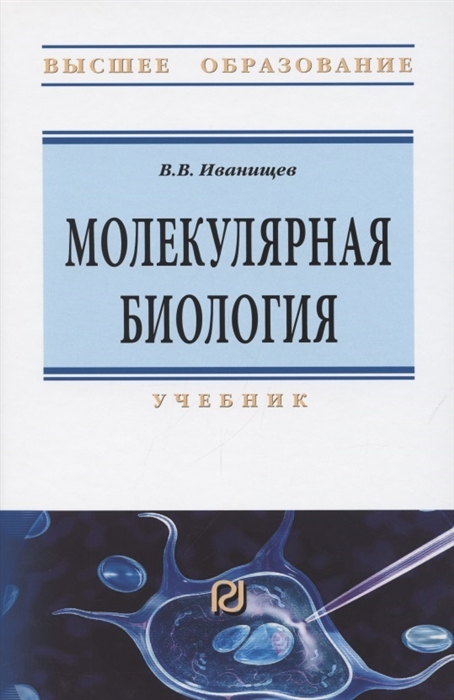 Иванищев В. - Молекулярная биология Учебник