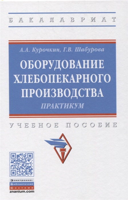 

Оборудование хлебопекарного производства Практикум Учебное пособие