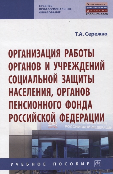 Организация работы органов и учреждений социальной защиты населения органов Пенсионного фонда Российской Федерации Учебное пособие